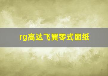 rg高达飞翼零式图纸