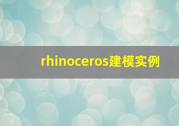 rhinoceros建模实例