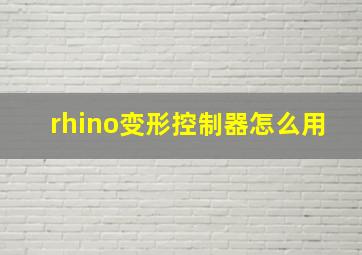 rhino变形控制器怎么用