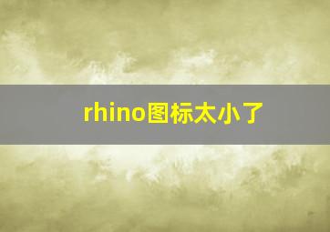 rhino图标太小了