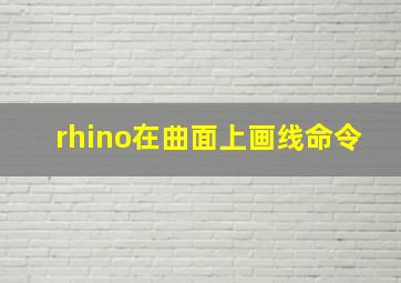 rhino在曲面上画线命令