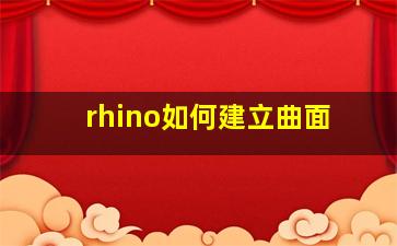 rhino如何建立曲面