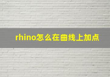 rhino怎么在曲线上加点