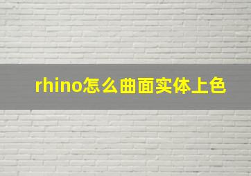 rhino怎么曲面实体上色