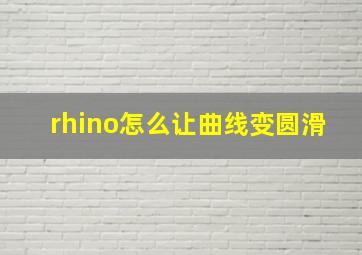 rhino怎么让曲线变圆滑