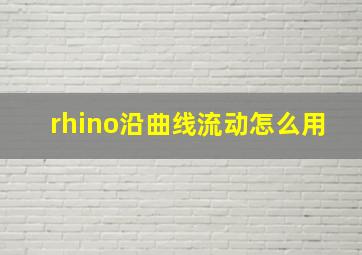 rhino沿曲线流动怎么用