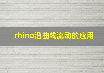 rhino沿曲线流动的应用