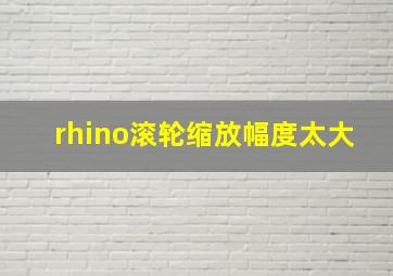 rhino滚轮缩放幅度太大