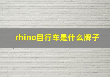 rhino自行车是什么牌子