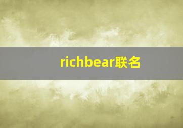 richbear联名