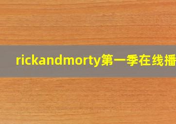 rickandmorty第一季在线播放