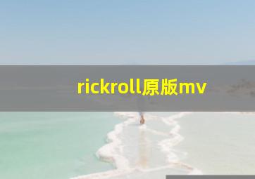 rickroll原版mv