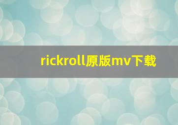 rickroll原版mv下载