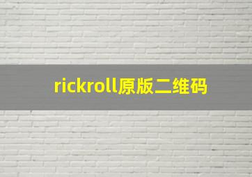 rickroll原版二维码