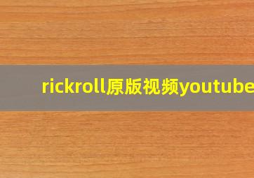 rickroll原版视频youtube