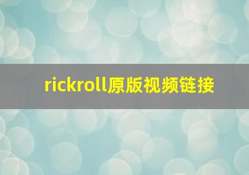 rickroll原版视频链接