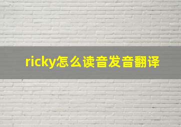 ricky怎么读音发音翻译