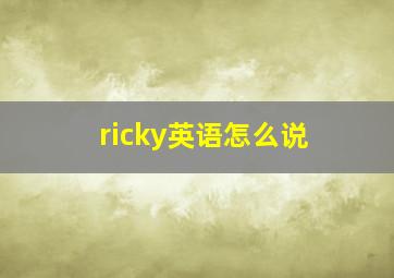 ricky英语怎么说