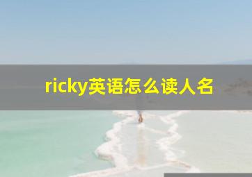 ricky英语怎么读人名