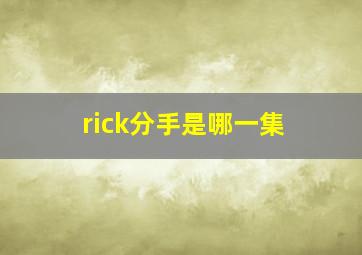 rick分手是哪一集