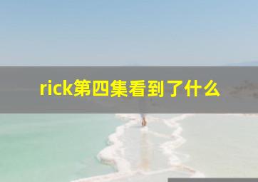 rick第四集看到了什么