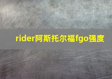 rider阿斯托尔福fgo强度