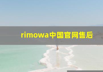 rimowa中国官网售后