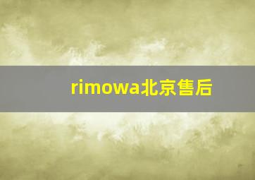 rimowa北京售后