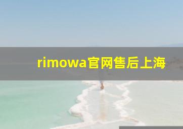 rimowa官网售后上海