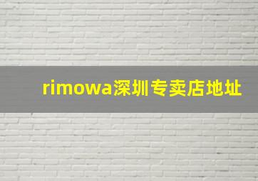 rimowa深圳专卖店地址