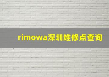 rimowa深圳维修点查询