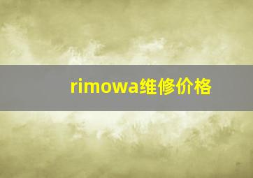 rimowa维修价格