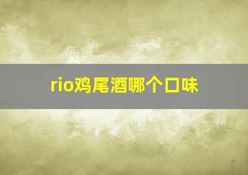 rio鸡尾酒哪个口味