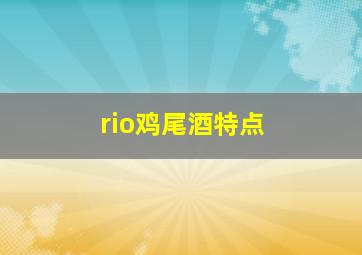 rio鸡尾酒特点