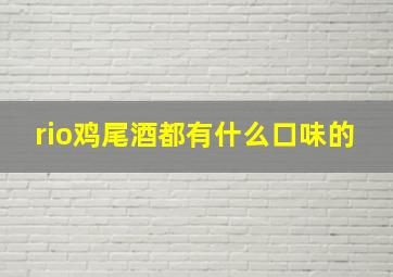 rio鸡尾酒都有什么口味的