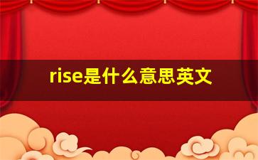 rise是什么意思英文