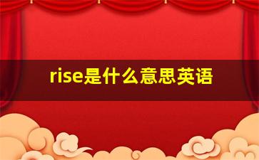 rise是什么意思英语