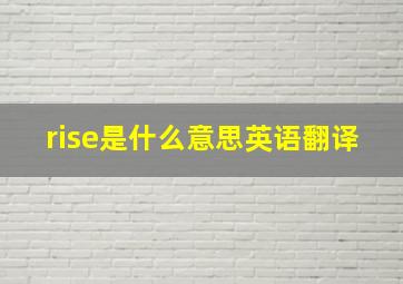 rise是什么意思英语翻译