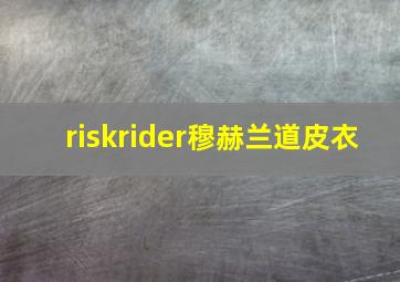 riskrider穆赫兰道皮衣