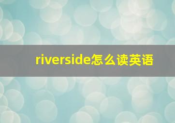 riverside怎么读英语