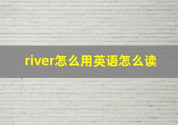 river怎么用英语怎么读