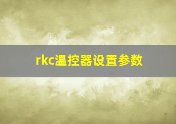 rkc温控器设置参数