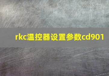 rkc温控器设置参数cd901