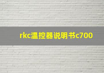 rkc温控器说明书c700