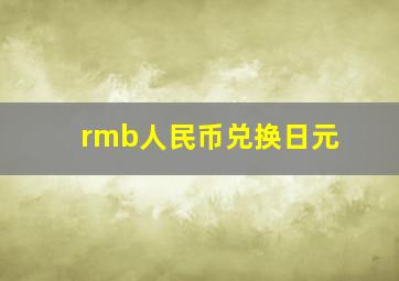 rmb人民币兑换日元