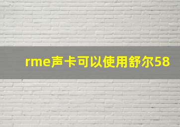 rme声卡可以使用舒尔58