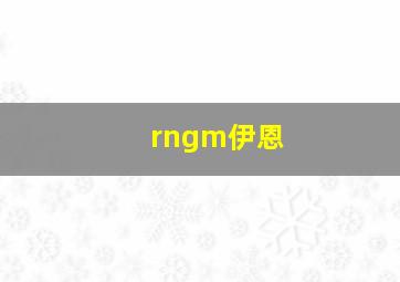 rngm伊恩