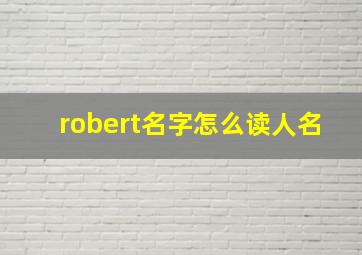 robert名字怎么读人名