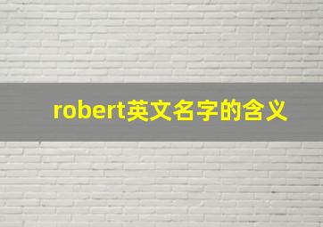 robert英文名字的含义