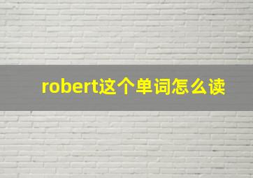 robert这个单词怎么读